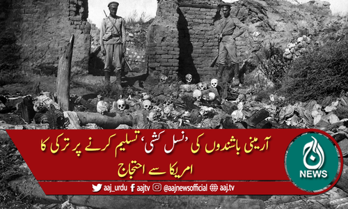 آرمینی باشندوں کی نسل کشی تسلیم کرنے پر ترکی کا امریکا سے احتجاج