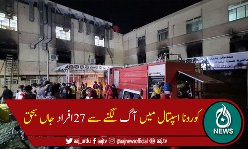عراق میں کورونا اسپتال میں آگ لگنے سے 27افراد جاں بحق، 46زخمی