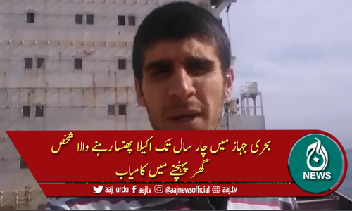 بحری جہاز میں چار سال تک اکیلا پھنسا رہنے والا شخص گھر پہنچنے میں کامیاب