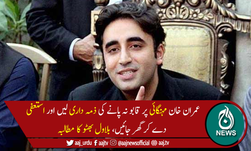 بلاول بھٹو نے وزیراعظم عمران خان سے مستعفی ہونے کا مطالبہ کردیا