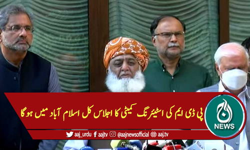 پی ڈی ایم کی اسٹیئرنگ کمیٹی کا اجلاس کل اسلام آباد میں ہوگا