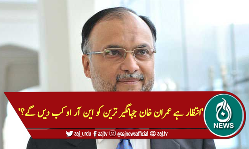 'انتظار ہے عمران خان جہانگیر ترین کو این آر او کب دیں گے؟'