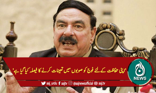 'اپنی حفاظت کےلئے فوج کو صوبوں میں تعینات کرنے کا فیصلہ کیا گیا ہے'