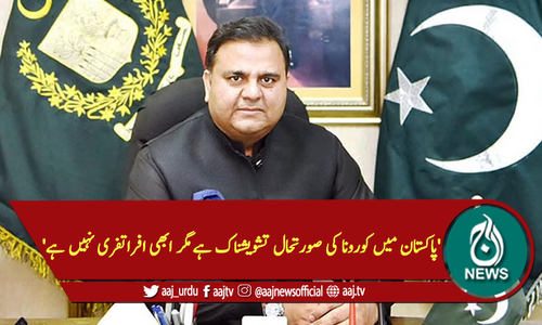 'پاکستان میں کوروناکی صورتحال تشویشناک ہےمگرابھی افراتفری نہیں ہے'