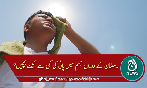 رمضان کے دوران جسم میں پانی کی کمی سے کیسے بچیں؟