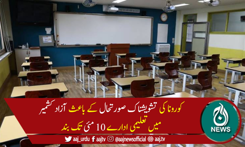 مظفرآباد سمیت آزاد کشمیر میں تعلیمی ادارے 2ہفتوں کیلئے بند