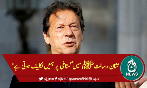 'شان رسالتﷺ میں گستاخی پر ہمیں تکلیف ہوتی ہے'