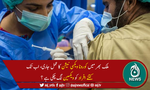 ملک بھر میں کورونا ویکسی نیشن کا عمل تیزی سے جاری