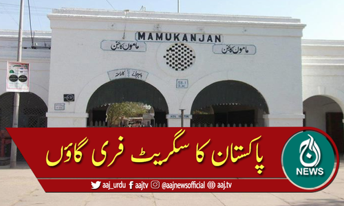 پاکستان کا ایک ایسا علاقہ جہاں سگریٹ کا نام و نشان نہیں