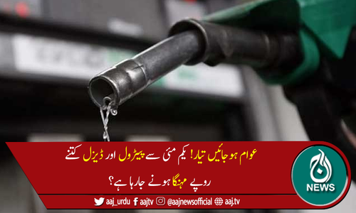 یکم مئی سے پیٹرول اور ڈیزل کی قیمتوں میں 6 روپے اضافے کا امکان