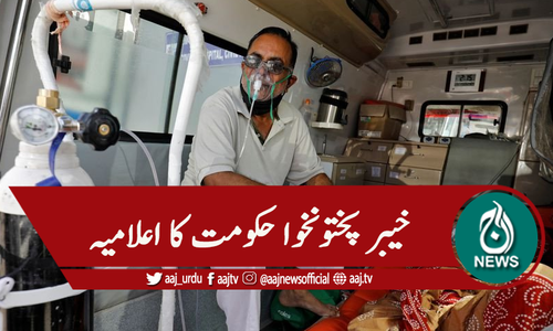 خیبر پختونخوا: آکسیجن صرف کورونا مریضوں کو دینے کا اعلان