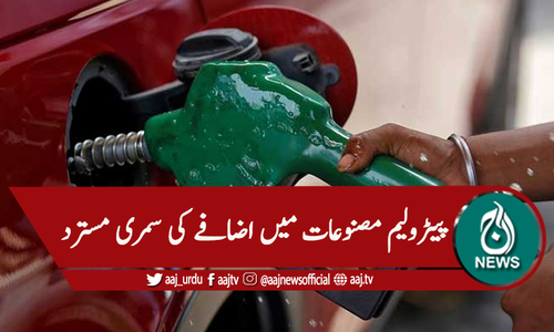 پیٹرولیم مصنوعات کی قیمتوں میں اضافے کی سمری مسترد