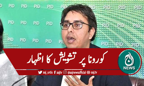 'ملک میں کورونا کی صورتحال تشویشناک ۔ ۔ ۔'