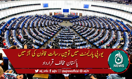 یورپی پارلیمنٹ: توہین رسالت کے قانون پر تنقید، پاکستان مخلاف قرارداد