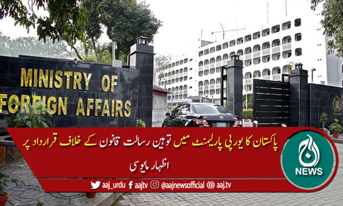 یورپی پارلیمنٹ: توہین رسالت قانون پر گفتگو، پاکستان کا اظہارِ مایوسی