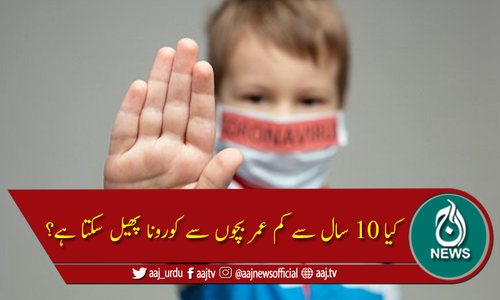 دس سال سے کم عمر بچوں سے کورونا پھیل سکتا ہے؟