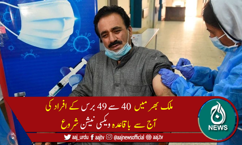 ملک بھر میں 40 سے 49 برس کے افراد کی ویکسی نیشن کا آغاز