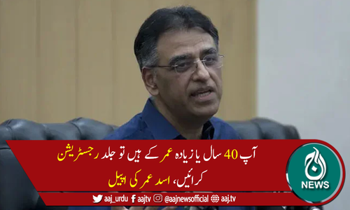 ایک دن میں ویکسین لگنے کی تعداد 2لاکھ سے تجاوز کرگئی، اسد عمر