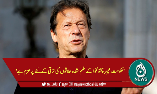 'حکومت خیبرپختونخوا کے ضم شدہ علاقوں کی ترقی کےلئے پرعزم ہے'