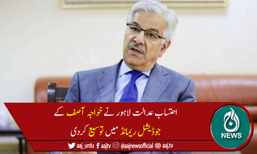 اثاثہ جات کیس میں خواجہ آصف کے جوڈیشل ریمانڈ میں 20 مئی تک توسیع