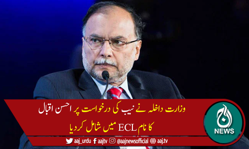 مسلم لیگ (ن) کے رہنماء احسن اقبال کا نام ای سی ایل میں شامل