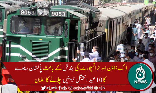 پاکستان ریلوے نے 10عید اسپیشل ٹرینیں چلانے کا اعلان کردیا