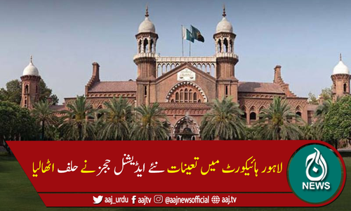 لاہور ہائیکورٹ کے 13 نئے ایڈیشنل ججز نے اپنےعہدوں کا حلف اٹھا لیا