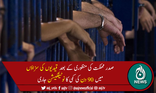 قیدیوں کی سزاؤں میں کمی کا نوٹیفکیشن جاری