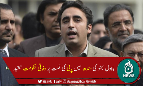 نااہل حکومت نے سندھ میں پانی کا بحران پیدا کردیا، بلاول بھٹو