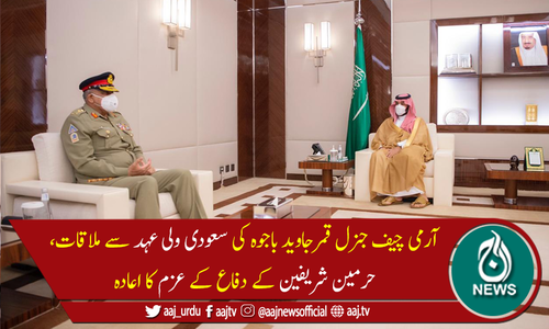 پاکستان حرمین شریفین کا دفاع یقینی بنائے گا، آرمی چیف کی یقین دہانی