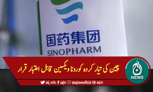 چین کی تیار کردہ کورونا ویکسین قابل اعتبار قرار