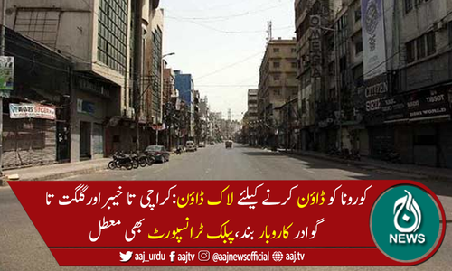 کراچی سے  لے کر خیبر اور گلگت تا گوادر 16مئی تک مکمل لاک ڈاؤن