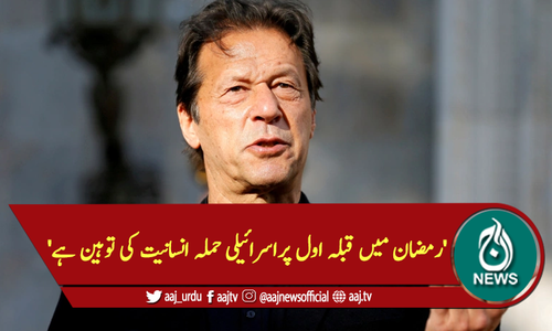 'رمضان میں قبلہ اول پراسرائیلی حملہ انسانیت کی توہین ہے'