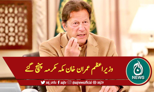وزیر اعظم عمران خان مکہ مکرمہ پہنچ گئے