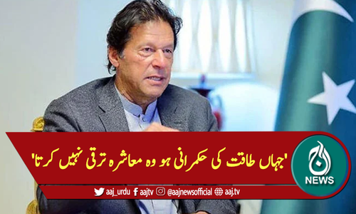 'جہاں طاقت کی حکمرانی ہو وہ معاشرہ ترقی نہیں کرتا'