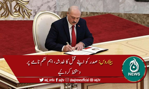 بیلاروس کے صدر کو اپنے قتل کا خدشہ، اہم حکم نامہ جاری