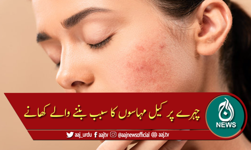 وہ کون سے کھانے ہیں جو چہرے پر کیل مہاسوں کا سبب بنتے ہیں؟