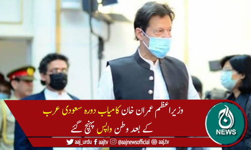 وزیراعظم سعودی عرب کا دورہ مکمل کر کے وطن واپس پہنچ گئے