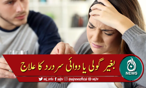 سر درد کی وجوہات اور بغیر گولی اس کا علاج