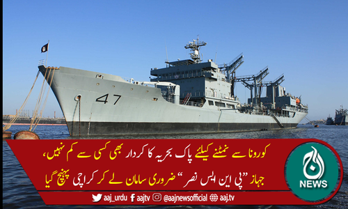 پاک بحریہ کا جہاز پی این ایس نصر کورونا سےنمٹنے کا سامان لے کر کراچی پہنچ گیا