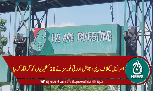 اسرائیل کیخلاف ریلی: قابض بھارتی فورسز نے 20 کشمیریوں کو گرفتار کرلیا