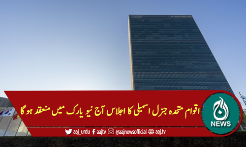 اقوام متحدہ جنرل اسمبلی کا اجلاس آج نیو یارک میں منعقد ہو گا