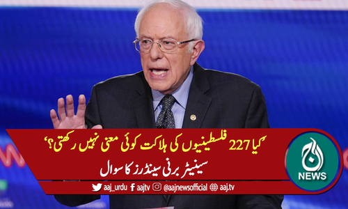 "کیا 227 فلسطینیوں کی ہلاکت کوئی معنی نہیں رکھتی؟"، سینیٹر برنی سینڈرز کا سوال