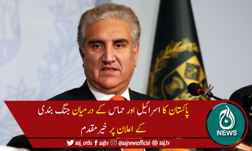 پاکستان کا اسرائیل حماس جنگ بندی کے اعلان پر خیرمقدم