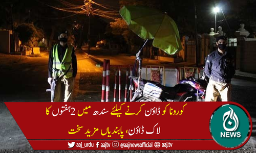 سندھ میں رات 8بجے کے بعد شہریوں کے گھروں سے غیر ضروری نکلنے پر پابندی عائد
