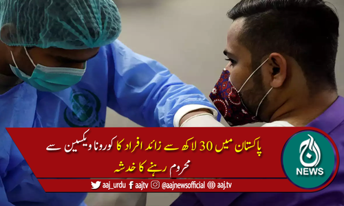 پاکستان: 30 لاکھ سے زائد افراد کورونا ویکسین سے محروم رہ سکتے ہیں