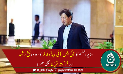وزیراعظم عمران خان کا آئی ایس آئی ہیڈکوارٹر کا دورہ ، پیشہ وارانہ صلاحیتوں کی تعریف