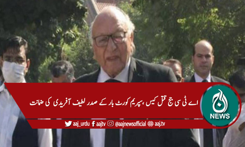 سپریم کورٹ بار کے صدر لطیف آفریدی کو ضمانت مل گئی