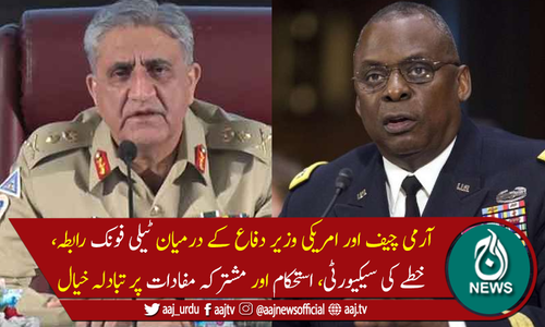 آرمی چیف اور امریکی وزیر دفاع کےدرمیان ٹیلی فونک رابطہ