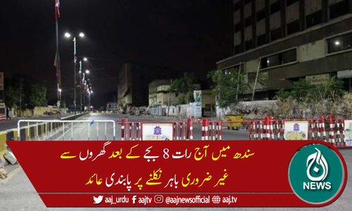 سندھ میں آج رات 8بجے کے بعد غیر ضروری باہر نکلنے پر پابندی عائد